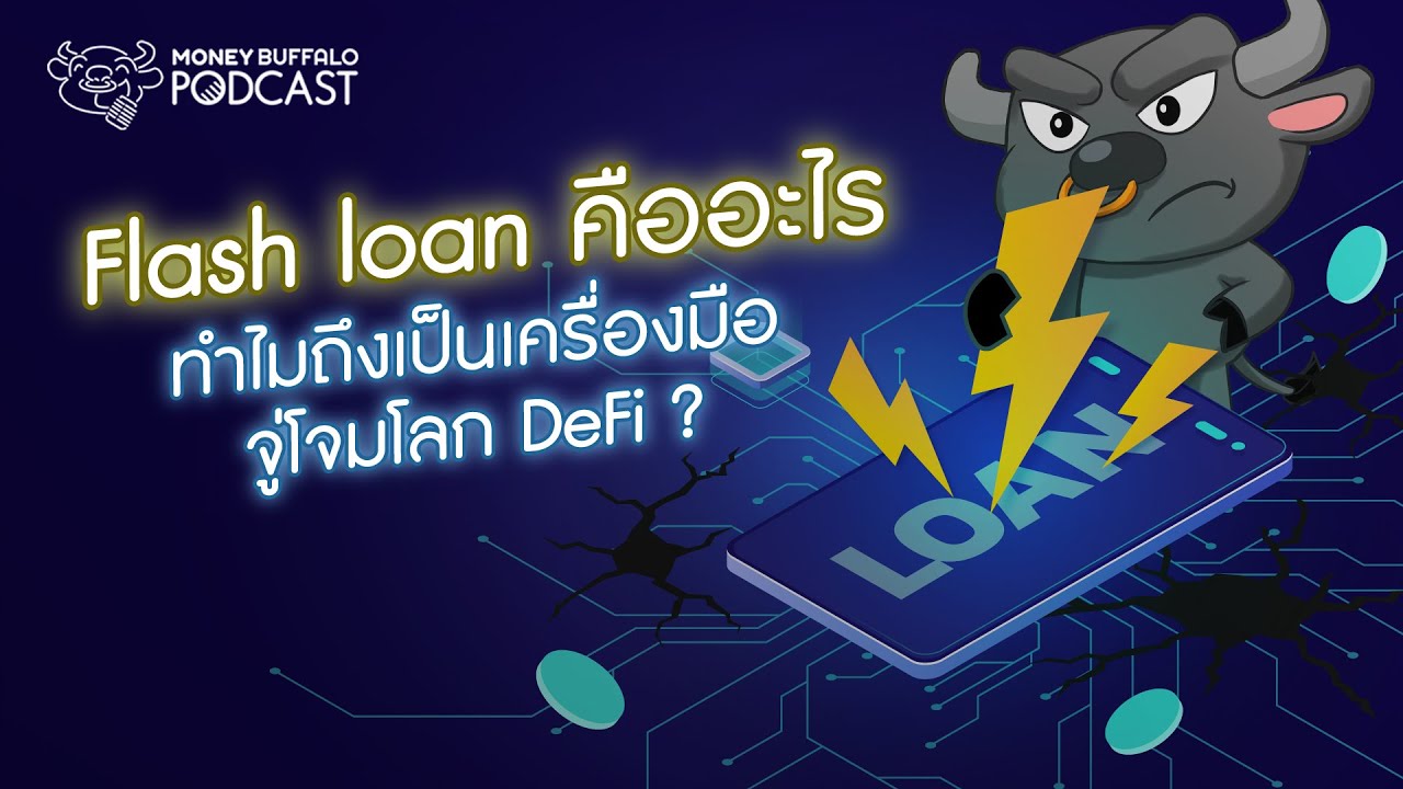 formulation คือ  Update New  Flash loan คืออะไร ทำไมถึงเป็นเครื่องมือจู่โจมโลก DeFi ? | Money Buffalo Podcast EP103