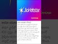 జియో యూజర్లకు గుడ్న్యూస్#sorts #youtubeshorts #nextgenjaga #jio #JioGoodNews #JioOffer #JioNewPlan