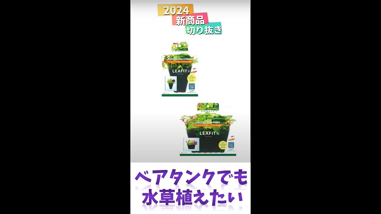 2024新商品 LEAFIT（リーフィット） 切り抜き！ - YouTube