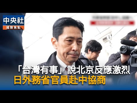 日本磋商官員離開中國　在機場未回應媒體