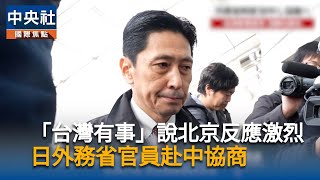 中日官員磋商  中：要求日方以實際行動認錯糾偏