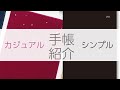 【文房具紹介】カジュアルでかわいいダイアリー｜シンプルで実用的なダイアリー｜MATOKA｜ダイゴー