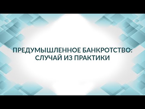 Предумышленное банкротство  случай из практики. Советы адвоката.