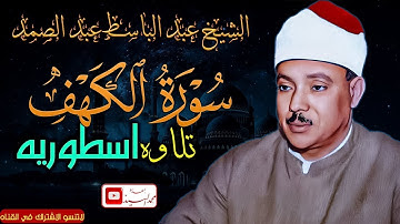 سورة الكهف تضيء للمؤمن بين الجمعتين وتعصمه من فتنه الدجال للشيخ عبد الباسط عبد الصمد