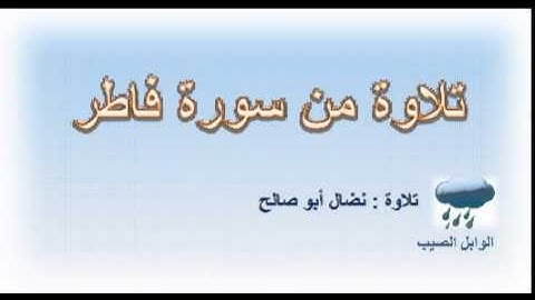تلاوة من سورة فاطر نضال أبو صالح