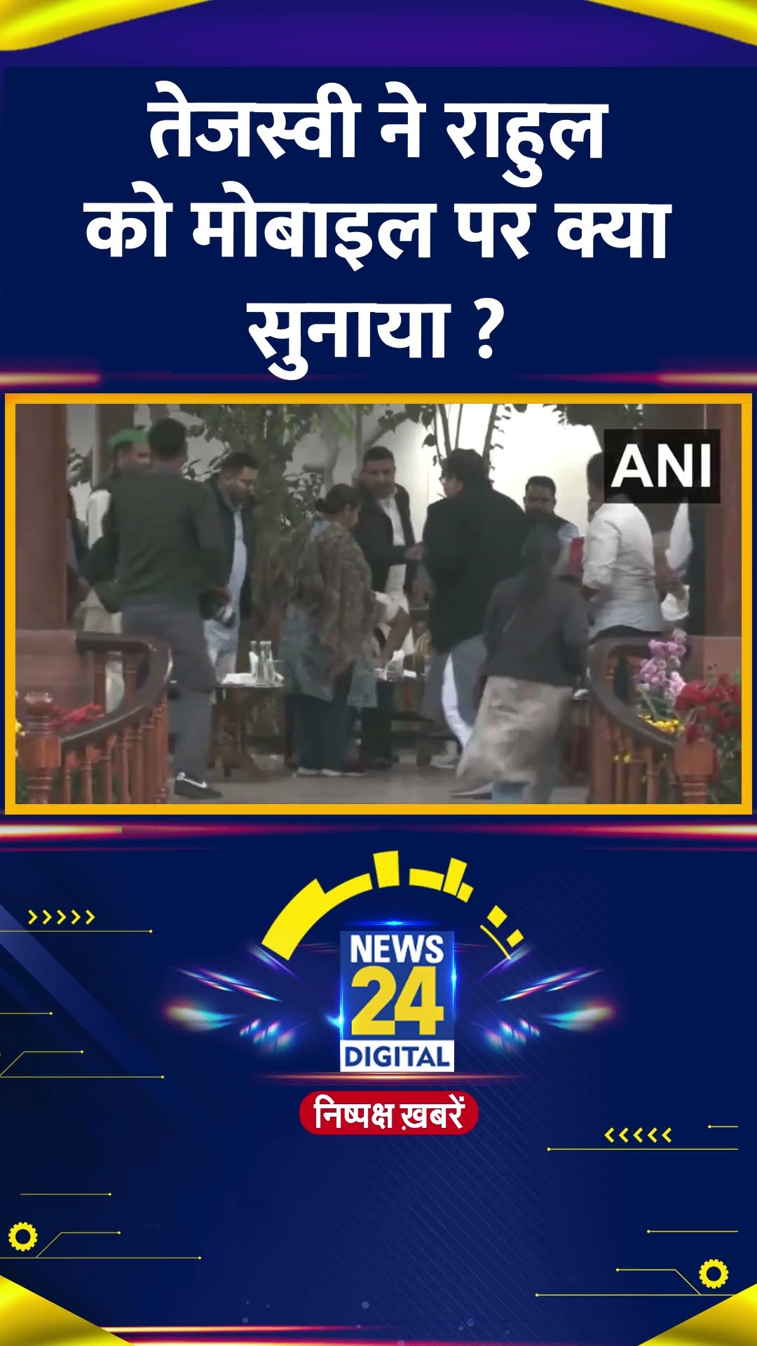 Congress सांसद Rahul Gandhi को Tejashwi Yadav ने Mobile पर क्या सुनाया