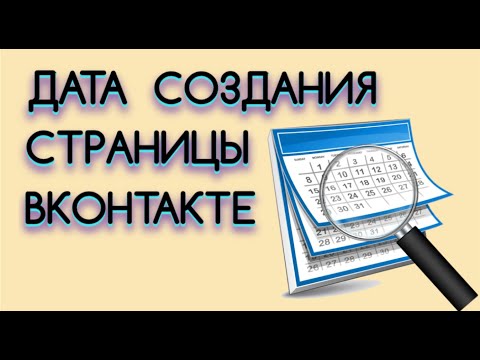 Дата создания страницы ВК | Как узнать, когда создана страница ВК!