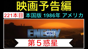 予告編「第5惑星」（Enemy Mine） trailer デニスクエイド ルイスゴセットジュニアJr. ウォルフガングペーターゼン 映画 映画cm movie【映画予告編：221本目】