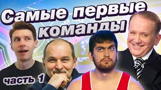 Самые первые команды КВН / Высшая лига / Часть 1 Самые первые команды КВН / Высшая лига / Часть 1