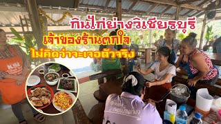 เจ้าของร้านไก่็ย่างที่วิเชียรบุรี ตกใจมากเมื่อได้เจออุ๋งอิ๋ง 10 มกราคม 2567