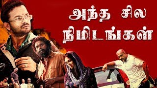 Andha Sila Nimidangal  ⌇ ⌇ Tamil Movie  ⌇ ⌇ Thriller Action  ⌇ ⌇  Mystery ⌇ ⌇ Speed Klaps Tamil
