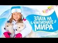 ВЛОГ: Чемпионат мира глазами самого юного посла Зимней Универсиады 2019!