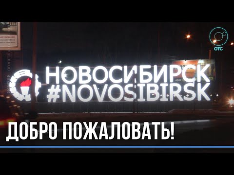 Новая стела и старый герб: самый неуютный въезд в город привели в порядок в Новосибирске