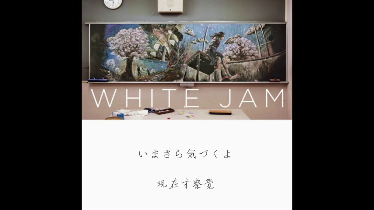 中字歌詞 White Jam 咲かないで 請不要綻放 卒業ソング 畢業季歌曲 Youtube