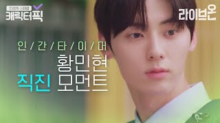 [캐릭터픽] 까칠할 줄만 알았던 원칙주의자 황민현 설렘 유발 직진 모먼트｜라이브온(Live On)｜JTBC 201229 방송 외