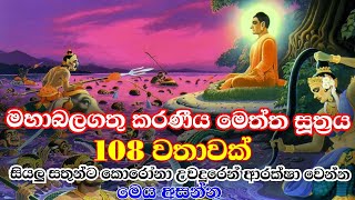කරනීය මෙත්ත සූත්‍රය 108ක් | Karaniya meththa suthraya | Sethpiritha | maha piritha | Ape pansala