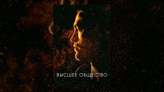 Высшее общество Высшее общество