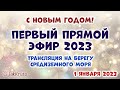 Первый прямой эфир с берега Средиземного моря - С Новым 2023 годом!