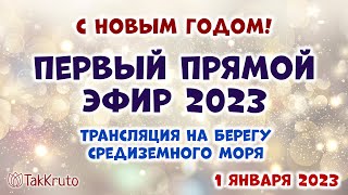 Первый прямой эфир с берега Средиземного моря - С Новым 2023 годом!