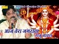 आज तेरा जगराता aaj tera jugrata raju bawra hindi jugran bhajan