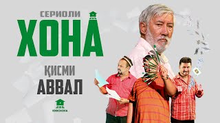 ХОНА (Сериоли тоҷикӣ) - Қисми 1 | HOME (Tajik series) - Episode 1