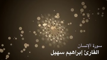 Qari Ibrahim SOUHAIL / Surah Al Insaan - سورة الإنسان | القارئ إبراهيم سهيل