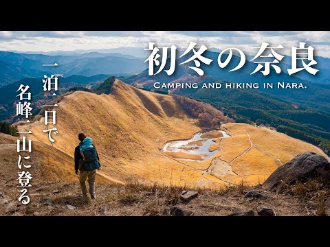 【登山】1泊2日で初冬のキャンプと奈良の名峰・曽爾高原と若草山を歩く