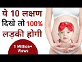 ये 10 लक्षण दिखे तो लड़की होगी|Baby Girl Symptom|Ladki hone k lakshan|gender prediction at home|