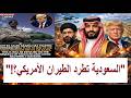 خطوة سعودية ذكية قد تقلق واشنطن السعودية تدرس التخلص من القواعد الجوية الأمريكية