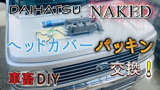 ネイキッド ダイハツ軽ヘッドカバーパッキン交換 / DAIHATSU NAKED L750S EF-VE