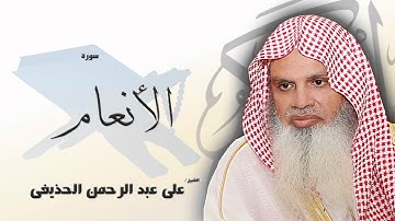 سورة  الأنعام  | بصوت القارئ الشيخ  على عبد الرحمن الحذيفى