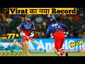 Virat Kohli का नया Record | RCB vs PBKS | IPL 2024 | IPL News Hindi