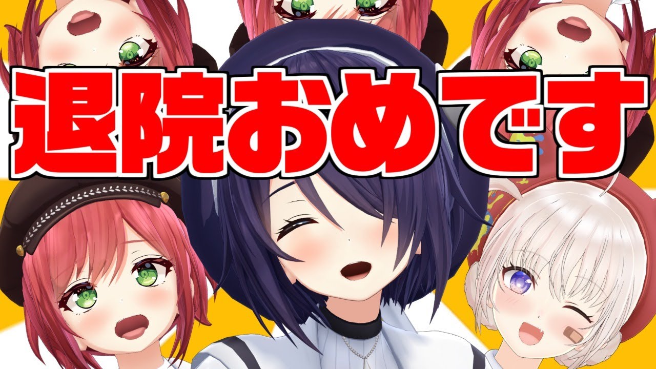 たまこ先輩退院おめでとうございます