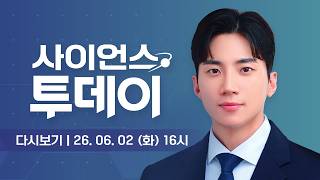 [Replay] June 2 (Tue) Afternoon Science Today / YTN Science