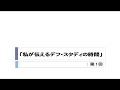 デフ・スタディの時間ですよ♪第１回「私が伝えるデフ・スタディの時間」