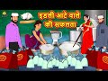 इडली आटे वाले की सफलता - Hindi Kahaniya | Bedtime Moral Stories | Hindi Fairy Tales | Koo Koo TV