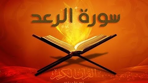 سورة الرعد من مصحف التجويد  القارئ سعد الغامدي