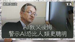 AI教父警示AI恐超越人腦｜蘇丹最新停火協議｜為何美國編劇大罷工｜國際值日生Ep161