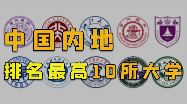 中国内地排名最高的10所大学，有4所学校进入世界前50名 - 天天要闻