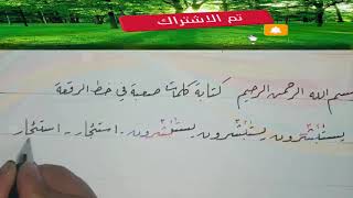 كتابة كلمات صعبة في خط الرقعة بالقلم الجاف العادي  Arabic calligraphy for beginners