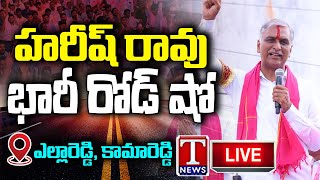 Harish Rao LIVE : BRS Road Show At Yallareddy, Kamareddy | BRS Election Campaign | T News Live