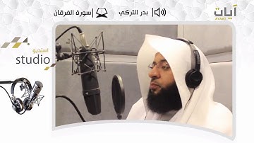 تلاوة من سورة الفرقان | بدر التركي