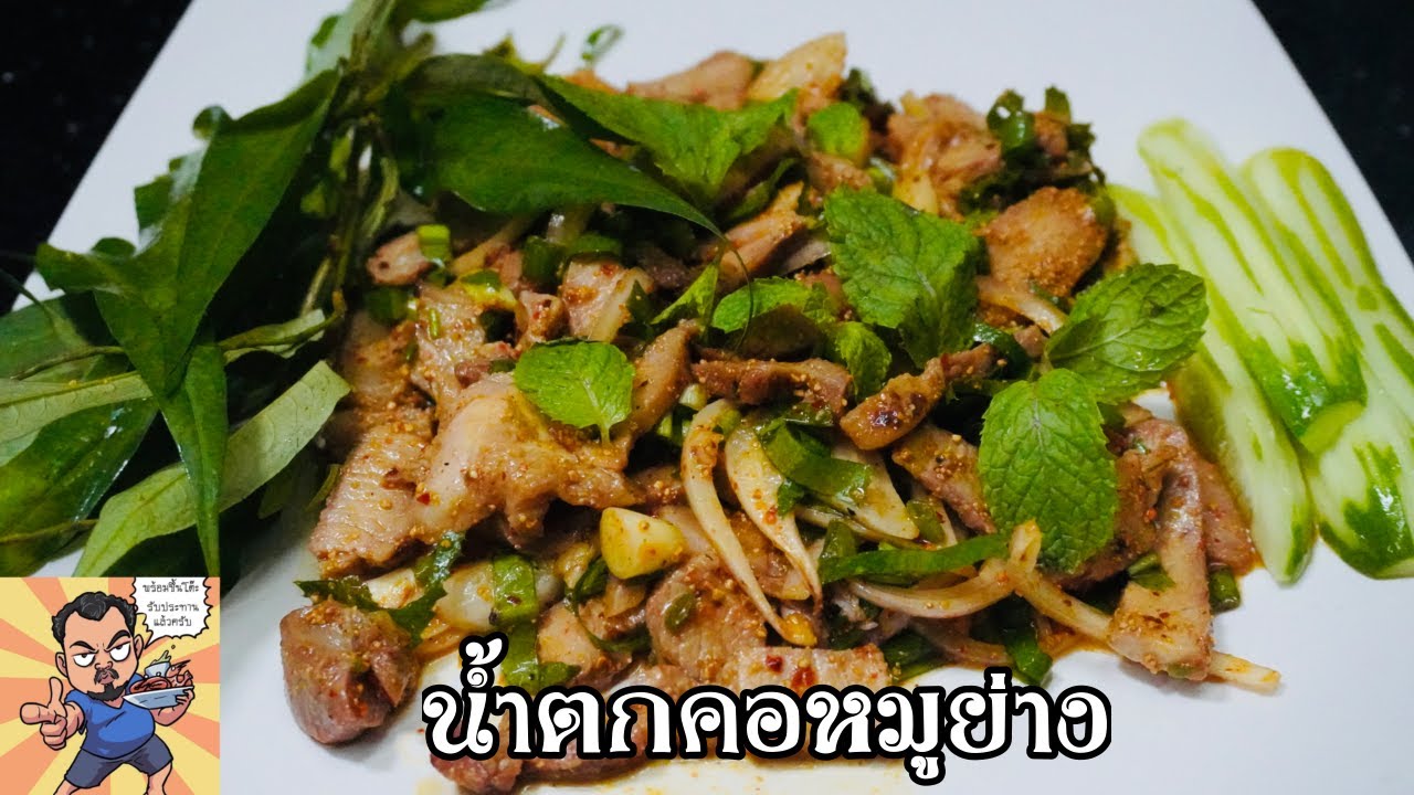 น้ำตกคอหมูย่าง ศุภชัย เสมอมิตร โหน่งโชว์ l เข้าครัวกับคุณโหน่ง