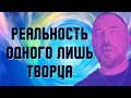 Служитель Моше - Реальность одного лишь Творца