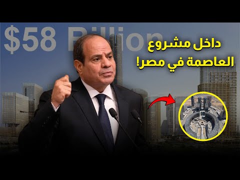 داخل مشروع العاصمة الإدارية الجديدة في مصر بتكلفة ثمانية وخمسون مليار دولار