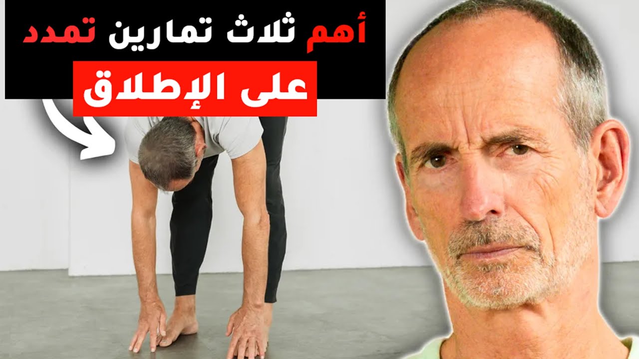 استرجع 10 سنوات من شباب مفاصلك وعضلاتك بهذه التمارين الثلاثة: وداعا للألم