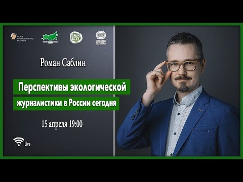 Перспективы экологической журналистики в России сегодня/ 15.04.20