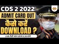 CDS 2 2022 ADMIT CARD | CDS 2022 ADMIT CARD DOWNLOAD LINK | CDS ADMIT CARD 2022 KAISE DOWNLOAD KARE