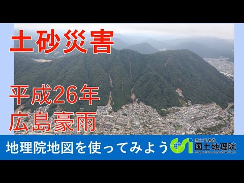 【地理院地図】被災地の空中写真や、判読した土石流の範囲を示す方法等を紹介します。｜国土地理院