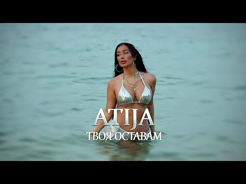 ATIJA TVOYA OSTAVAM АТИЖА ТВОЯ ОСТАВАМ Official Video 2024